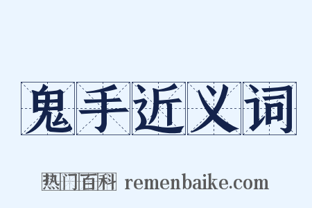 鬼手近义词是什么意思的图片